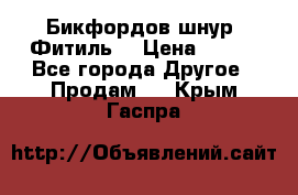 Бикфордов шнур (Фитиль) › Цена ­ 100 - Все города Другое » Продам   . Крым,Гаспра